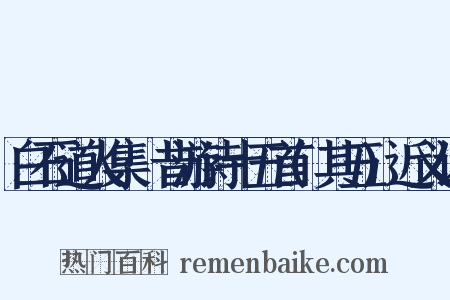 白石道人集·昔游诗十五首(其五)近义词是什么意思的图片